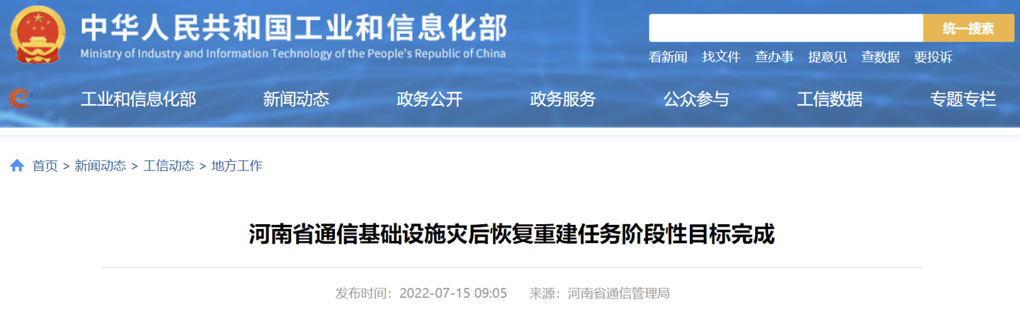 河南省通信基础设施灾后恢复重建任务阶段性目标完成 河南省通信基础设施灾后恢复重建任务阶段性目标完成