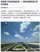 鄂州花湖机场今日正式投运，货物有望实现“一日达全国，隔夜达全球”