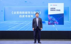 《运营商数据存力指标》白皮书首发