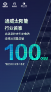 通威太阳能光伏电池全球出货量突破 100GW