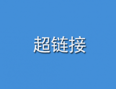 什么是超链接的作用 超级链接在本质上属于一个网页的一部分