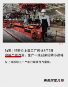 特斯拉上海工厂即将完成产线改造