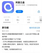 阿里云盘 iOS /安卓版 3.8.0 更新