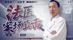 斗鱼《变形记 2?法医季》走进司法鉴定中心