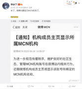 微博账号主页将上线显示 MCN 机构名称