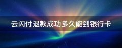 淘宝云闪付退款到银行卡需要多久？如何开通？