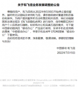 中国移动“和飞信”宣布 9 月 30 日停止服务