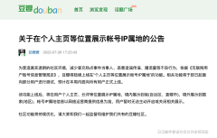 豆瓣将在个人主页等位置展示账号 IP 属地