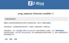 zblog网站页面突然报错【preg_replace(): Unknown modifier &amp;#039