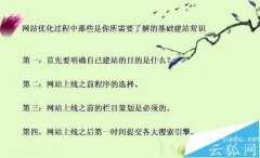 网站优化要知道哪些基础建站常识?