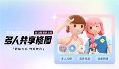 美图秀秀上线“多人共享修图”功能