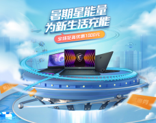 微星笔记本“暑”你会买，全场至高优惠 1000 元!