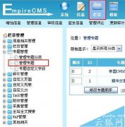 帝国CMS增加专题设置教程(图文)
