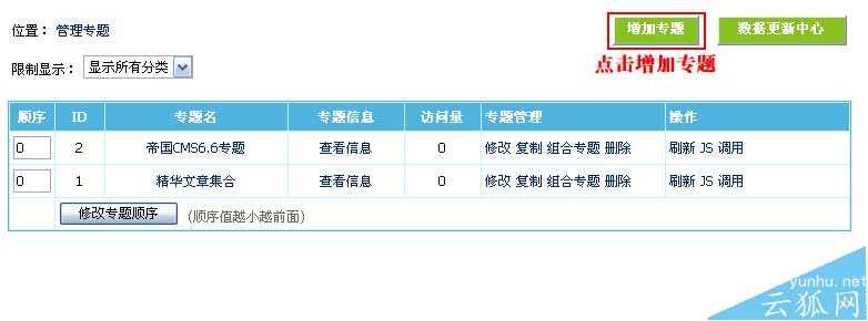 帝国CMS管理专题如何设置 第3张 帝国CMS管理专题如何设置 第3张