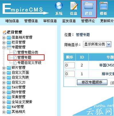 帝国CMS管理专题如何设置 第2张 帝国CMS管理专题如何设置 第2张