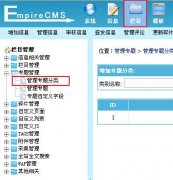 帝国CMS管理专题分类设置教程