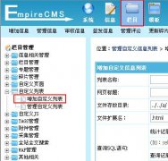 帝国CMS增加自定义列表设置教程(图文)