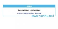 帝国cms采集列表页提示【请确认采集页面存在，系统无法取得信息】内容页【采