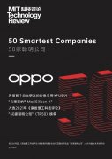 OPPO 上榜 2021 年《麻省理工科技评论》“50 家聪明公司”榜单