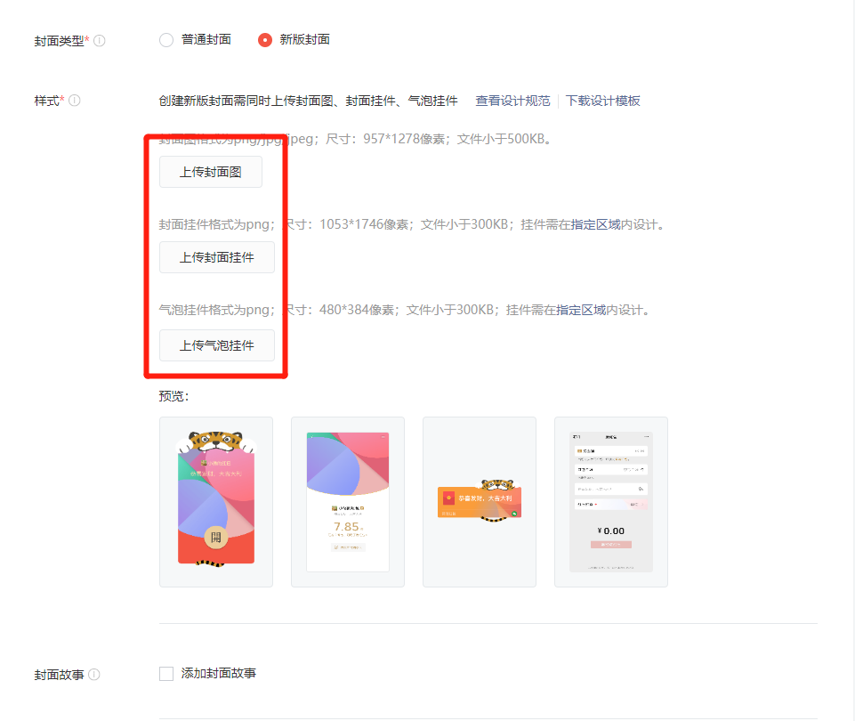 新版微信红包封面全面开放定制,加入全新“挂件”元素 IMG_256