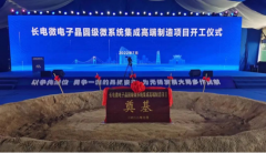 长电科技旗下微电子晶圆级微系统集成高端制造项目开工！