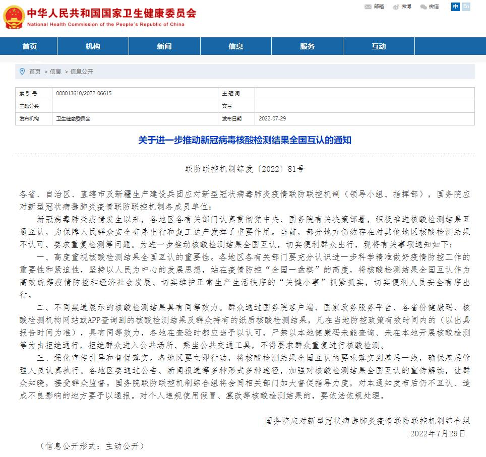 国家卫健委:进一步推动新冠病毒核酸检测结果全国互认,严禁以本地健康码未能查询等为由拒绝通行 图片