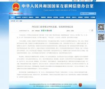 网信办重拳整治网络直播、短视频领域乱象