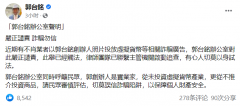 遭虚拟货币广告冒用照片，鸿海郭台铭发布声明呼吁勿信诈骗！
