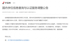 国内学位信息查询与认证服务网站由“学位网”调整到“学信网”!
