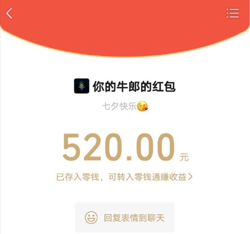 今天七夕情人节:微信已开放收发 520 元红包