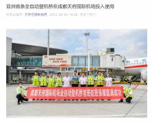 亚洲首条全自动登机桥在成都天府国际机场投入使用！