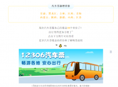 中国铁路 12306 App 汽车票服务新增 10 个省份!