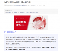 WPS Office 出现 0day 高危安全漏洞：可完全接管系统，官方推出紧急更新!