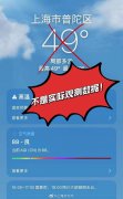 苹果 iPhone 天气 App 显示“49℃”，上海市气象局回应称对方没有实际数据支撑