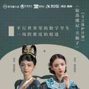 科大讯飞苏研院推出古风高保真数字孪生虚拟人 在《姑苏琐记》中首亮相