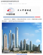 全球最高酒店类建筑“迪拜蓝天酒店”顺利封顶：中国铁建 306 米高空浇筑混凝