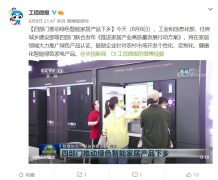 工信部等四部门推动绿色智能家居产品下乡！
