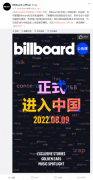 Billboard 公告牌正式官宣进入中国，将带来标志性音乐榜单！