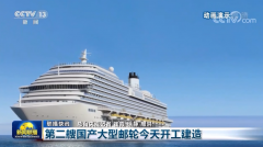 第二艘国产大型邮轮正式开工，我国已初步掌握大型邮轮设计建造关键核心技术