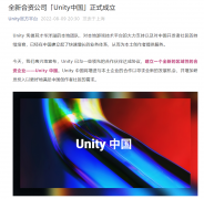 Unity 中国正式成立：阿里巴巴、米哈游、OPPO 等参与投资