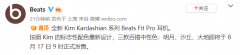 苹果与金?卡戴珊合作推出 Beats Fit Pro 的三款新配色：明月、沙丘、大地