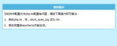 网站搬家阿里虚拟主机时帝国CMS从新安装不了：提示php.ini配置问题修改short_o