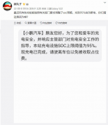 小鹏超充上限调整，充到 95% 自动断电