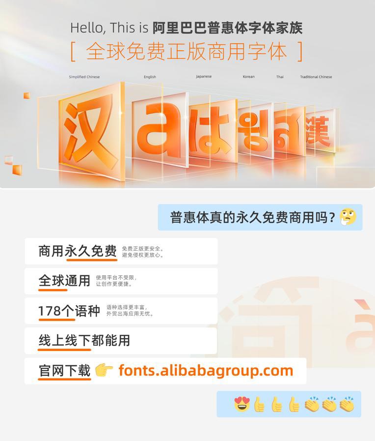 阿里巴巴永久免费的版权字体再更新:普惠体第三期发布,新增繁体中文、日文、韩文 IMG_256