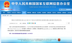 网信办公示互联网信息服务算法备案清单及原理，涉微信、网易、百度、淘宝、
