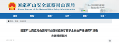 山西省要求煤矿重要作业场所全过程视频监控