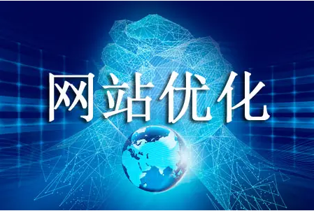 网站优化 网站优化