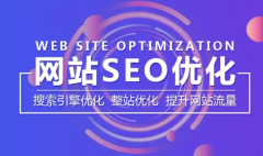 网站SEO产生影响的因素有哪些？
