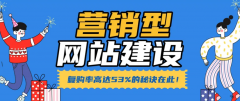 营销型网站建设需要考虑什么
