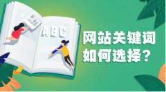 网站关键词怎么来确定？
